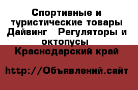 Спортивные и туристические товары Дайвинг - Регуляторы и октопусы. Краснодарский край